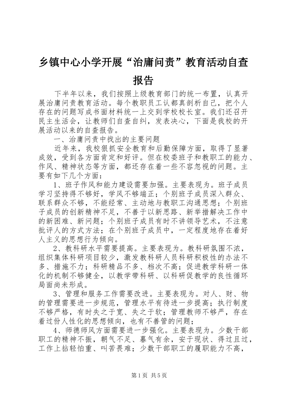 2024年乡镇中心小学开展治庸问责教育活动自查报告_第1页