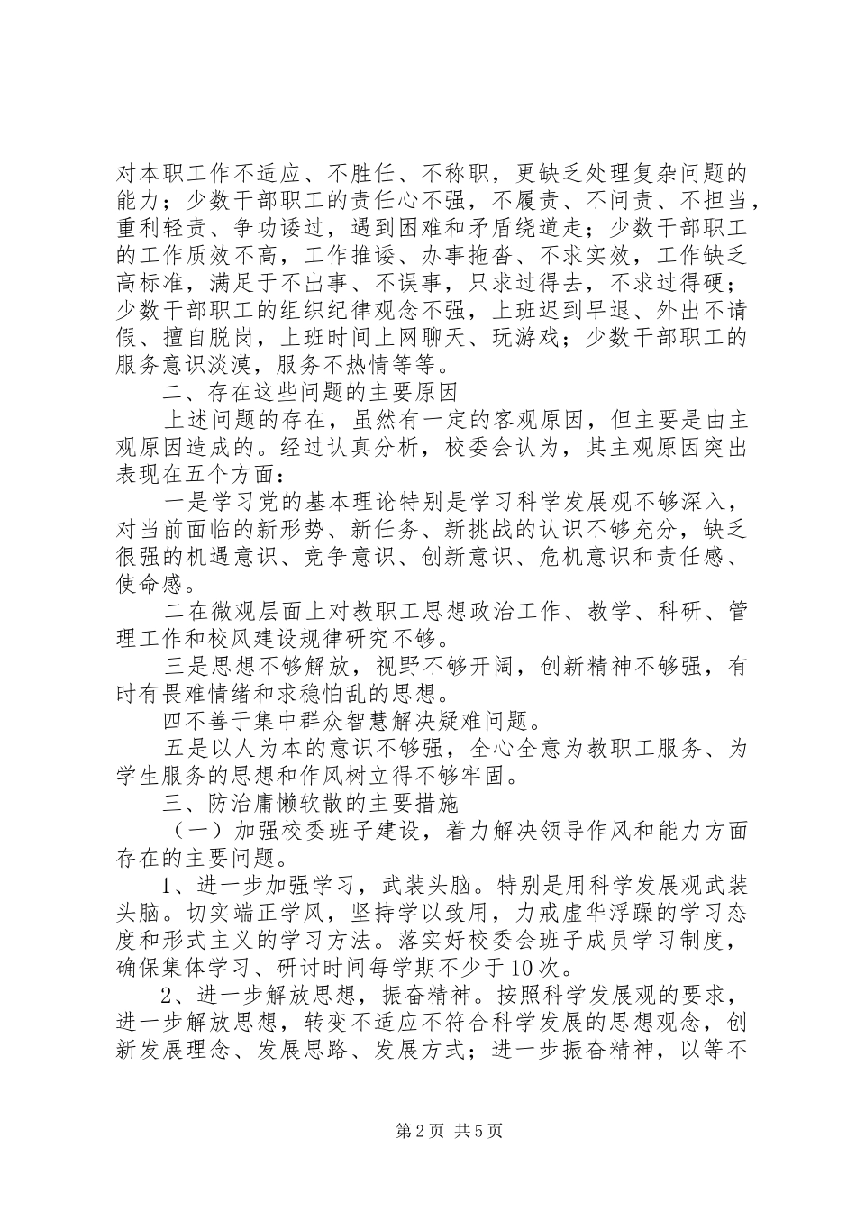 2024年乡镇中心小学开展治庸问责教育活动自查报告_第2页