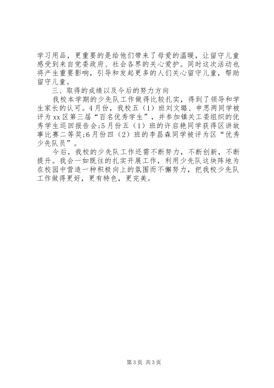 2024年乡镇中心小学少先大队工作总结_第3页