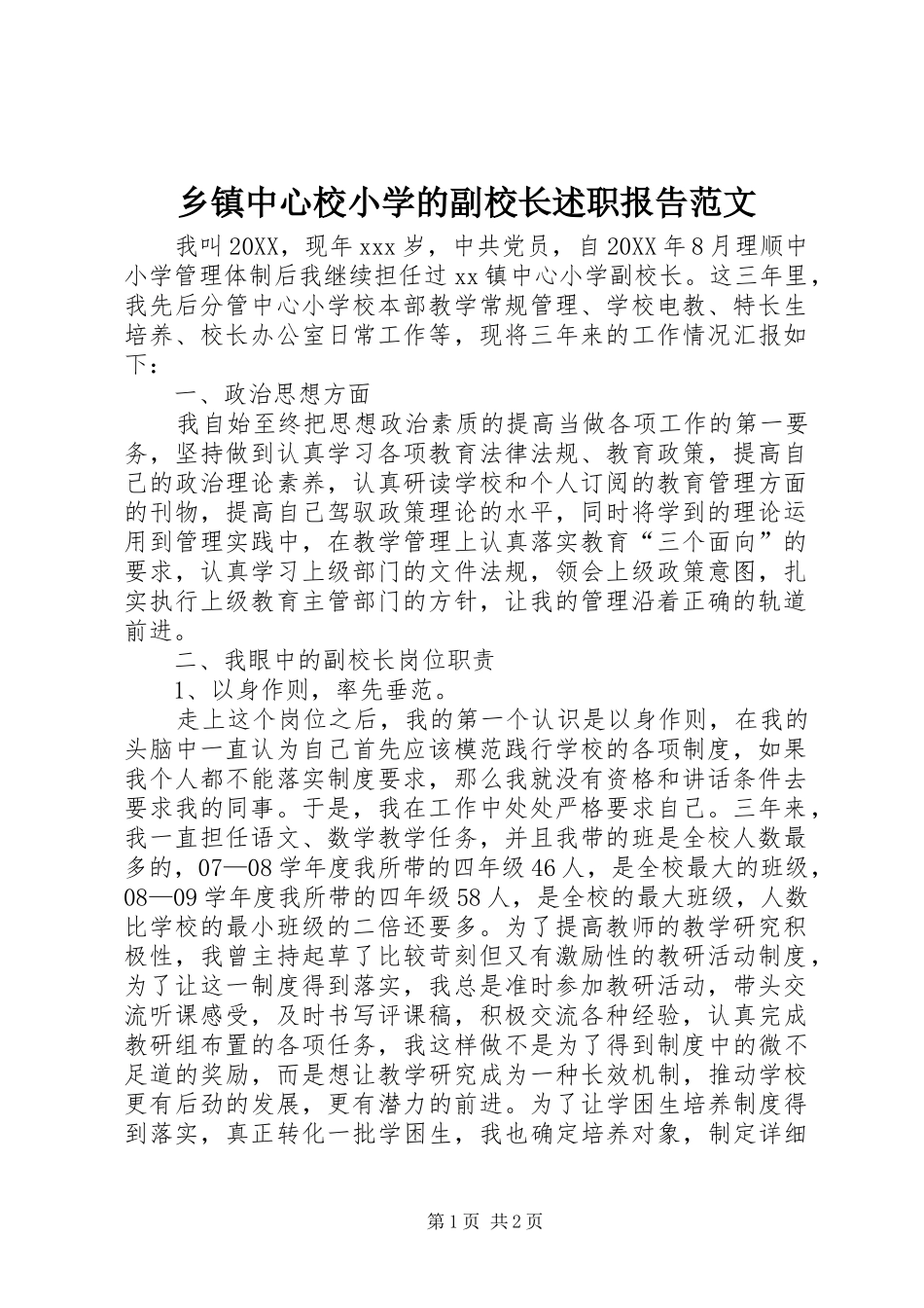 2024年乡镇中心校小学的副校长述职报告范文_第1页