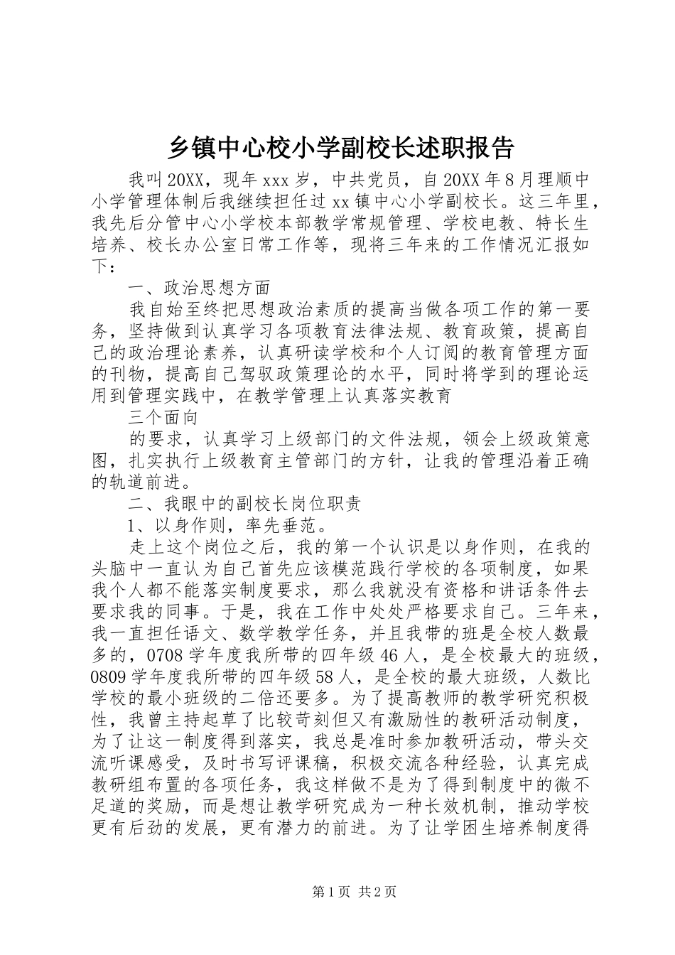 2024年乡镇中心校小学副校长述职报告_第1页