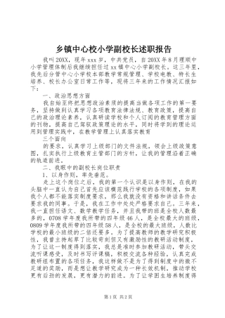2024年乡镇中心校小学副校长述职报告