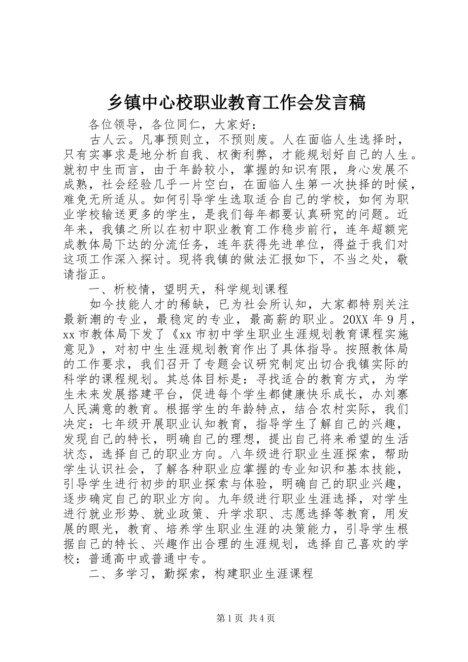 2024年乡镇中心校职业教育工作会讲话稿_第1页