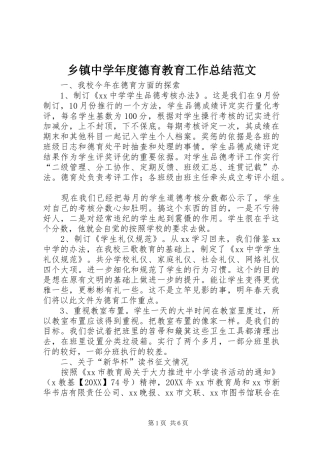 2024年乡镇中学年度德育教育工作总结范文