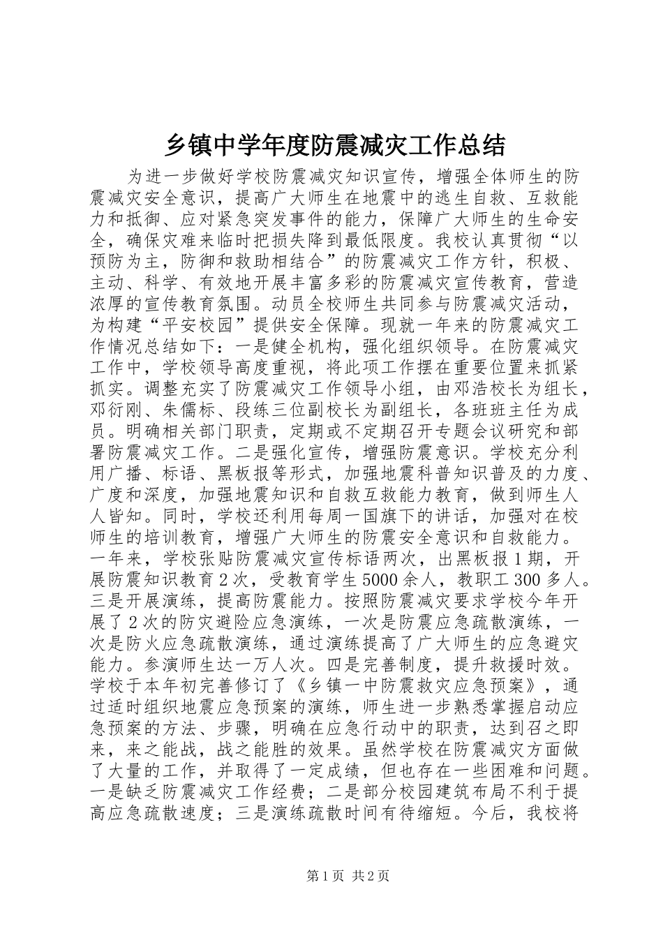 2024年乡镇中学年度防震减灾工作总结_第1页