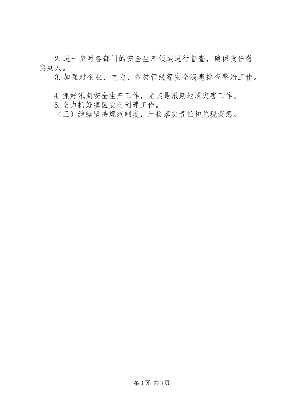 2024年乡镇中学年度防震减灾工作总结范文_第3页