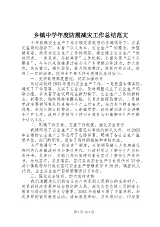 2024年乡镇中学年度防震减灾工作总结范文