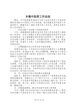 2024年乡镇中医药工作总结