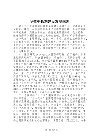 2024年乡镇中长期建设发展规划