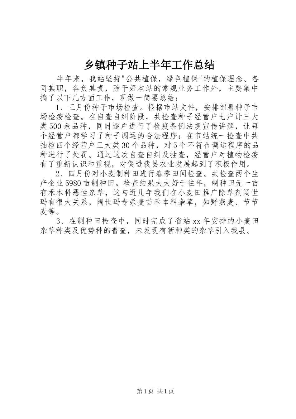 2024年乡镇种子站上半年工作总结_第1页