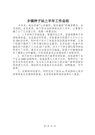2024年乡镇种子站上半年工作总结