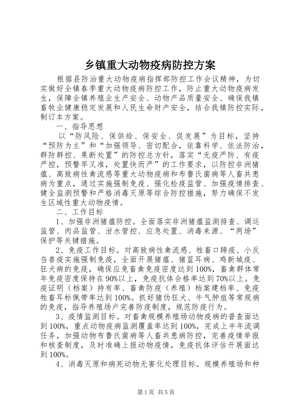 2024年乡镇重大动物疫病防控方案_第1页