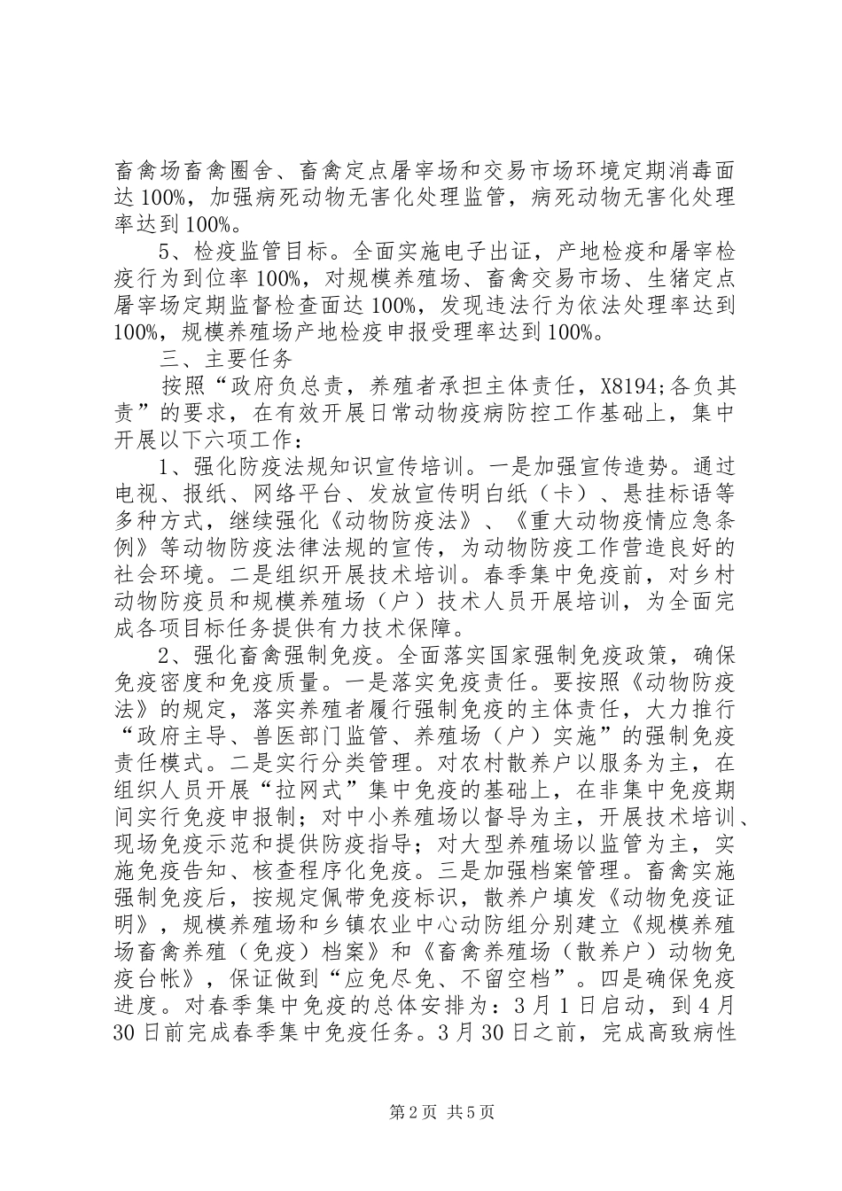 2024年乡镇重大动物疫病防控方案_第2页