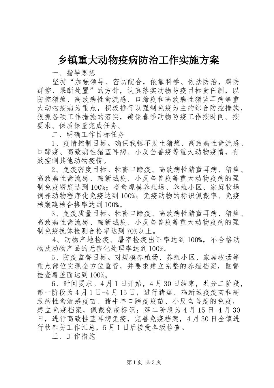 2024年乡镇重大动物疫病防治工作实施方案_第1页