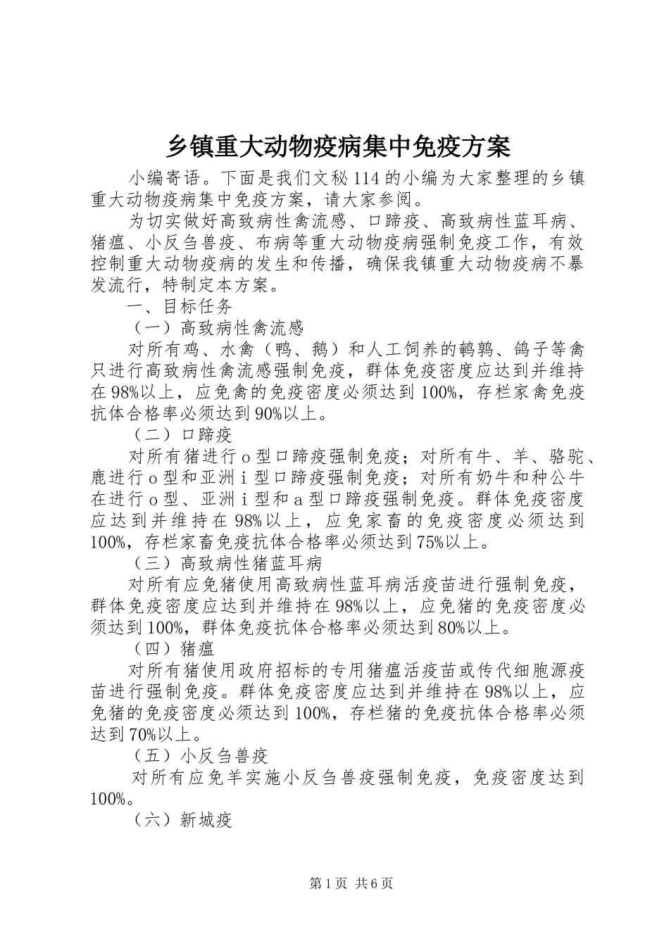 2024年乡镇重大动物疫病集中免疫方案_第1页