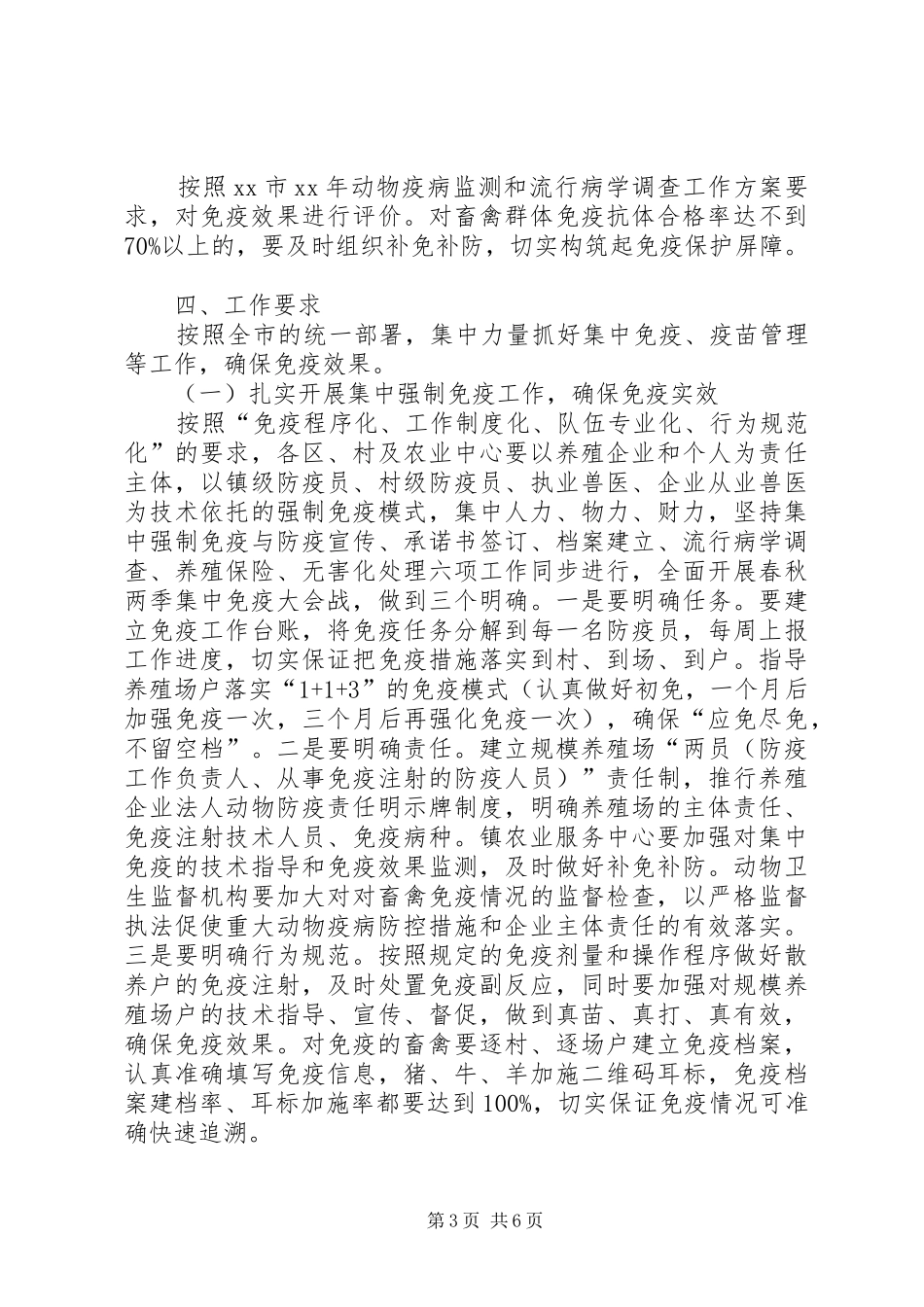 2024年乡镇重大动物疫病集中免疫方案_第3页