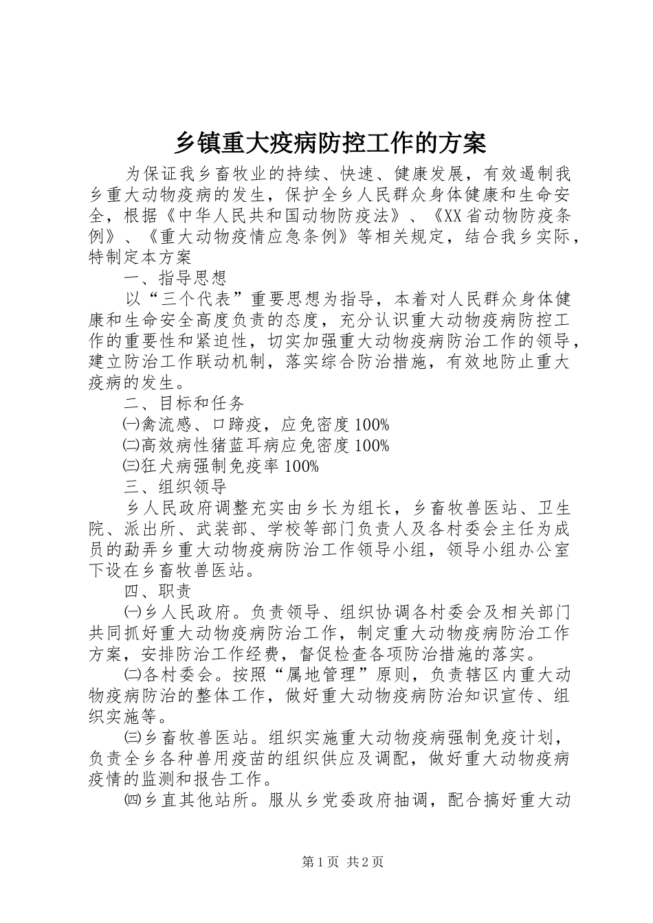 2024年乡镇重大疫病防控工作的方案_第1页