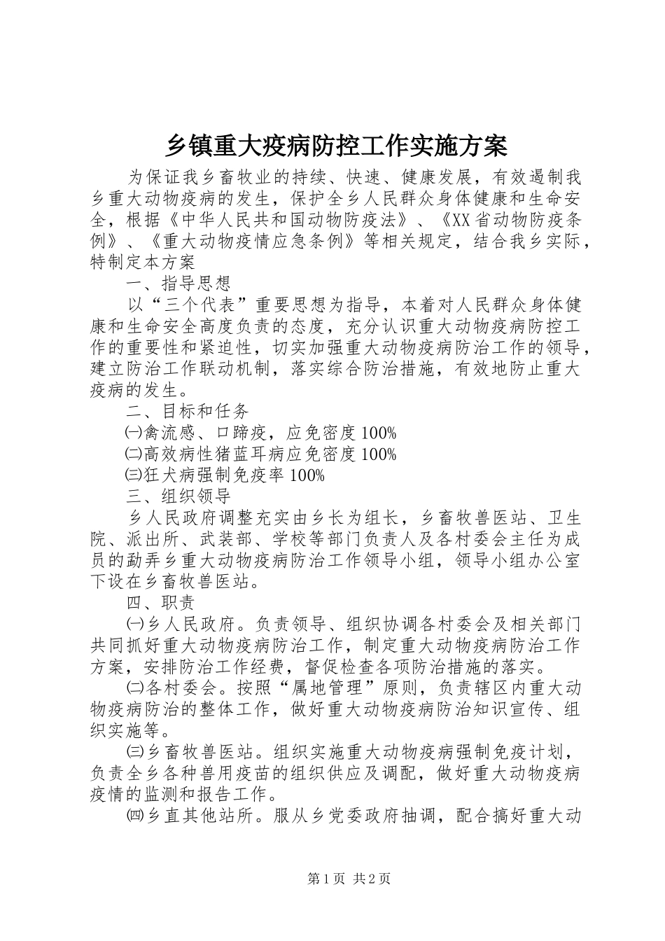 2024年乡镇重大疫病防控工作实施方案_第1页