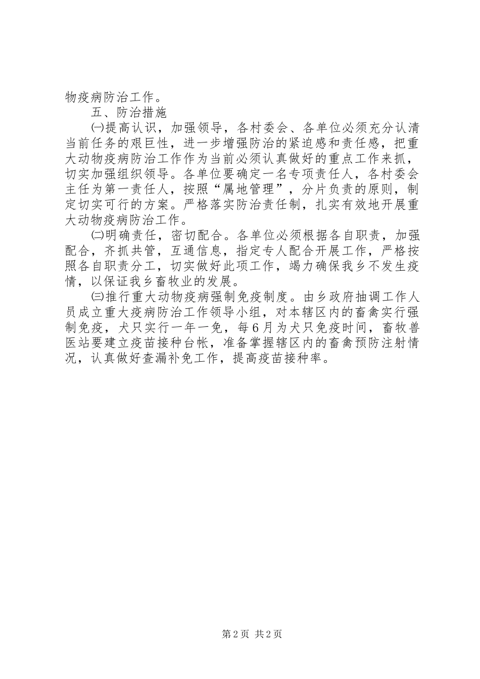 2024年乡镇重大疫病防控工作实施方案_第2页