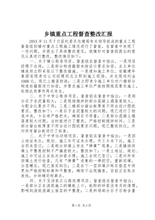 2024年乡镇重点工程督查整改汇报