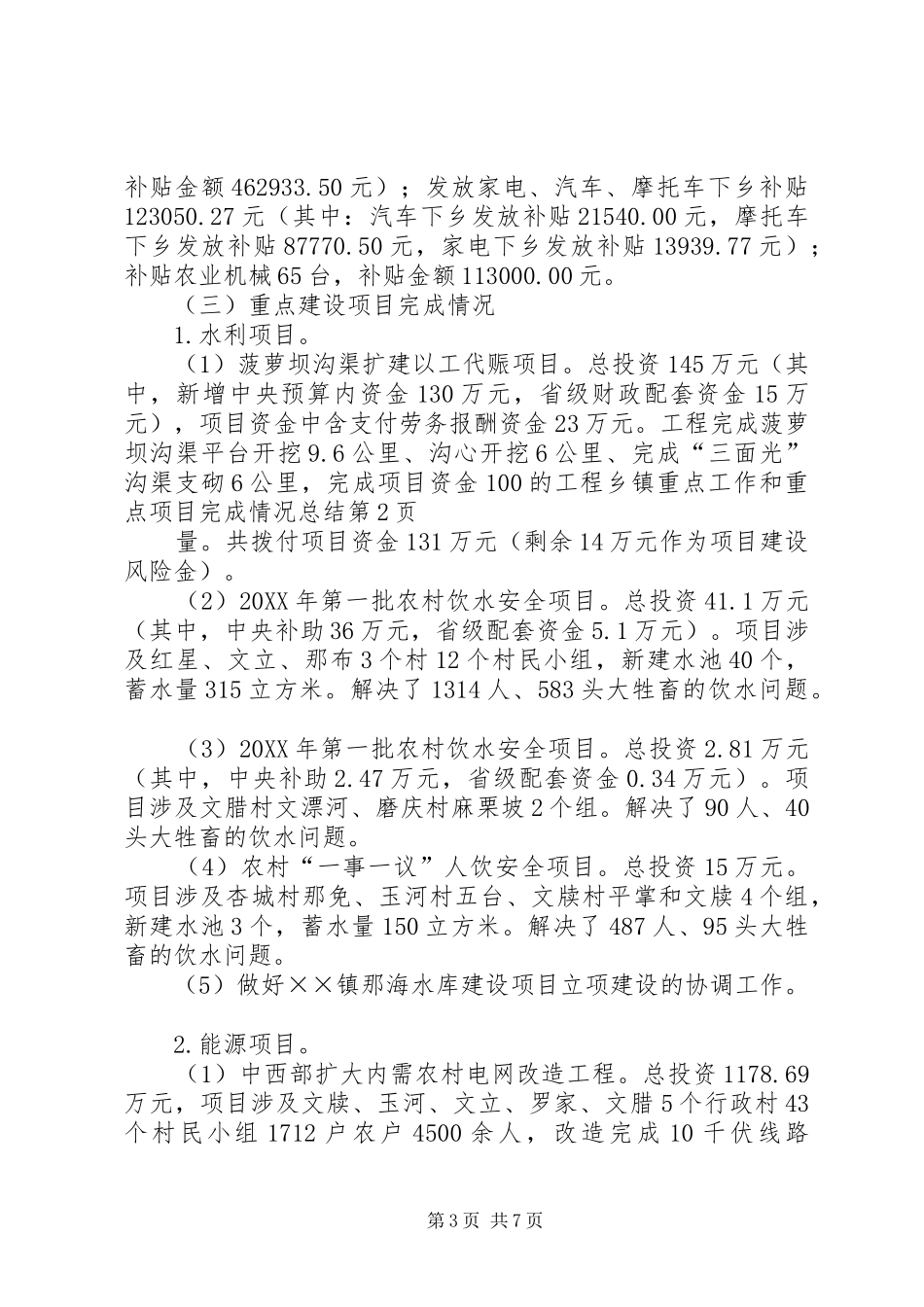 2024年乡镇重点工作和重点项目完成情况总结_第3页