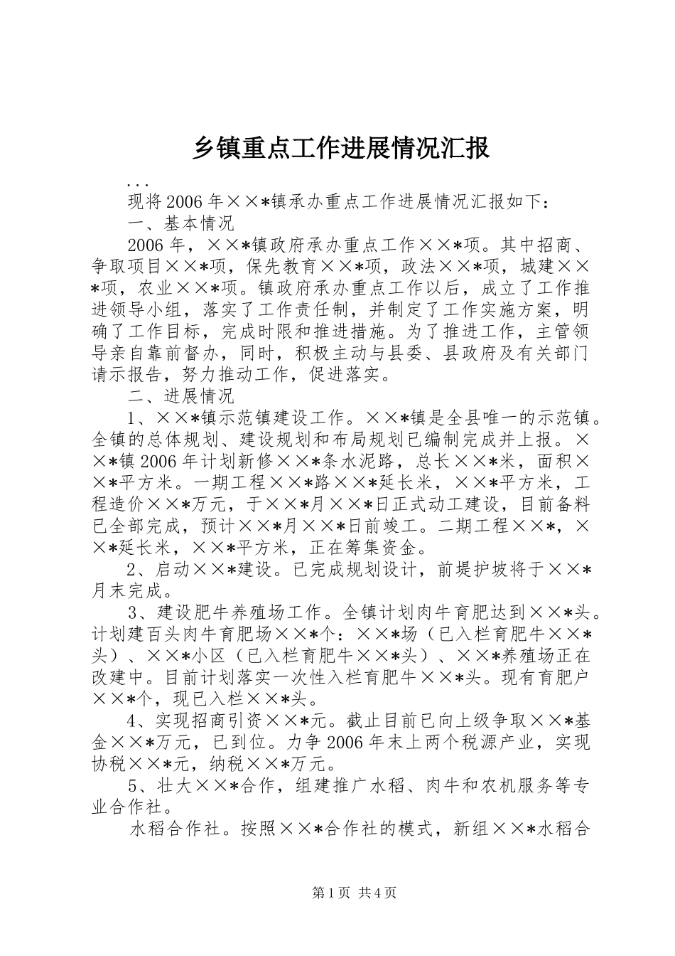 2024年乡镇重点工作进展情况汇报_第1页
