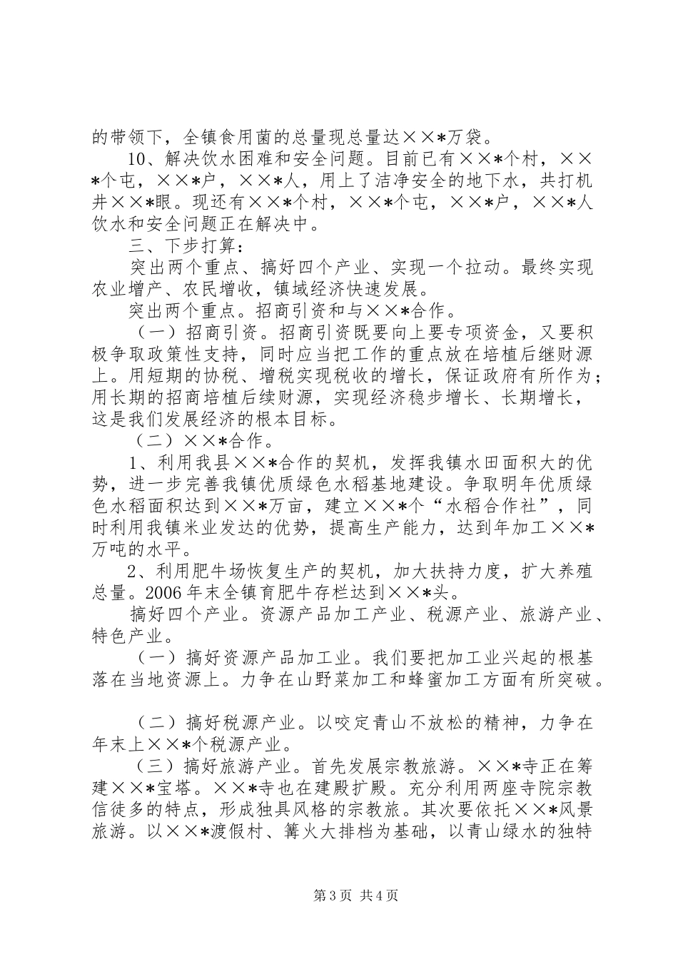 2024年乡镇重点工作进展情况汇报_第3页