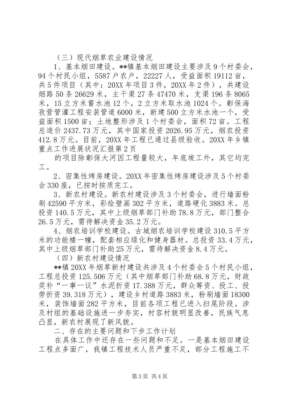 2024年乡镇重点工作进展状况汇报_第3页