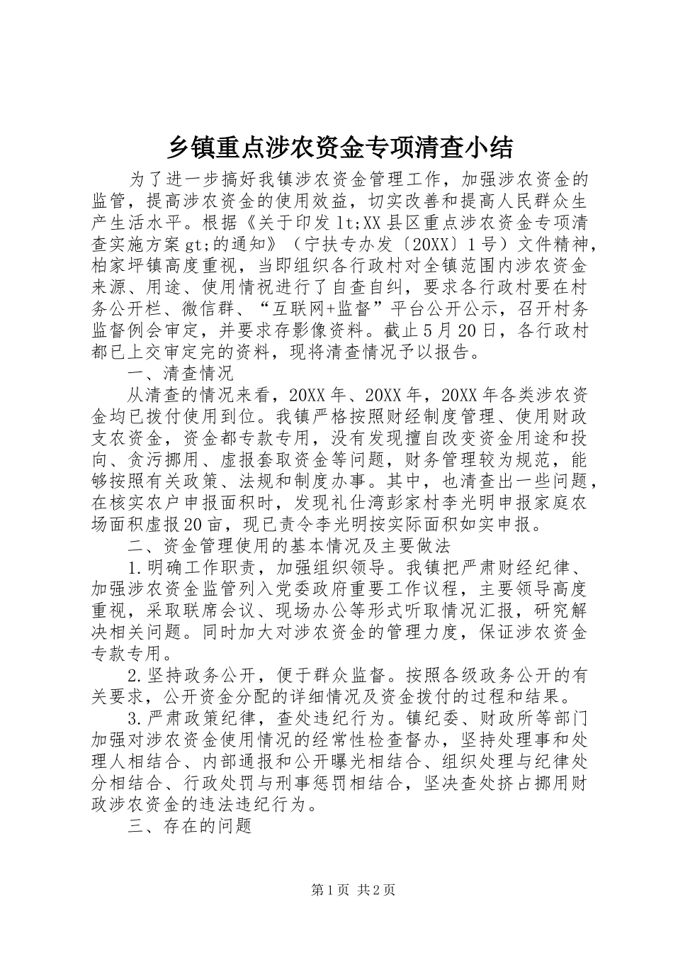2024年乡镇重点涉农资金专项清查小结_第1页