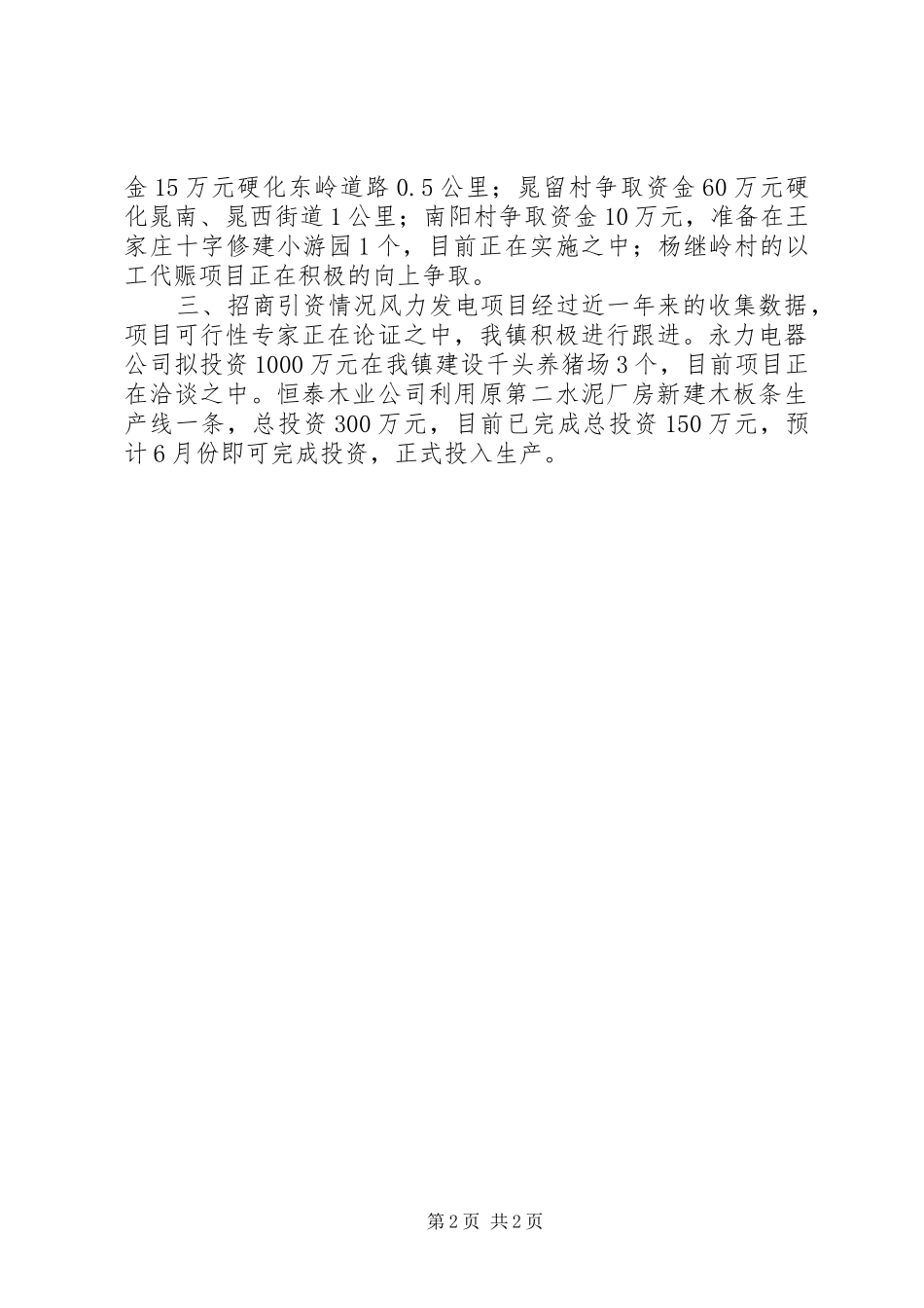 2024年乡镇重点项目争资金招商引资情况汇报_第2页