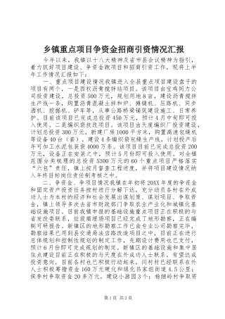 2024年乡镇重点项目争资金招商引资情况汇报