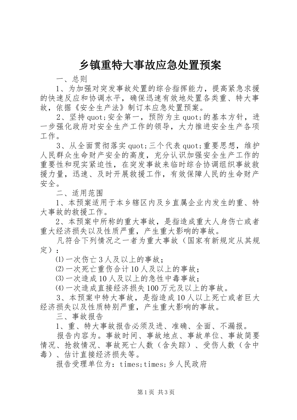 2024年乡镇重特大事故应急处置预案_第1页