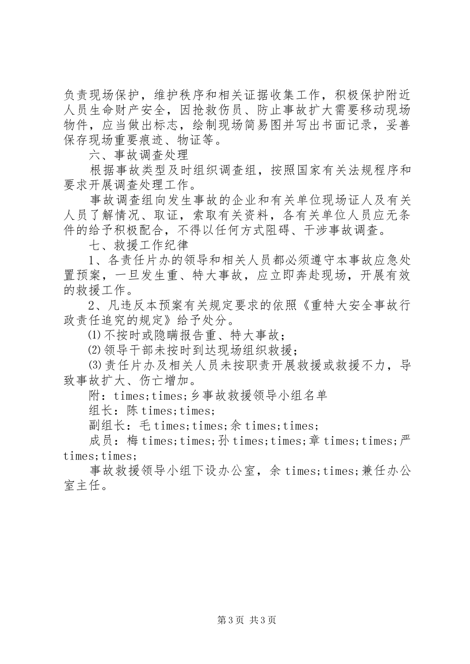 2024年乡镇重特大事故应急处置预案_第3页