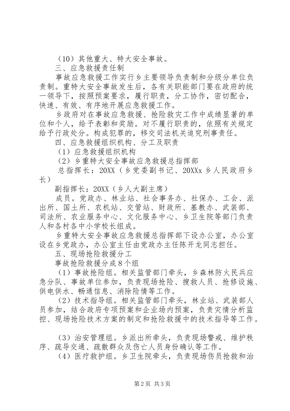 2024年乡镇重特大事故应急求援预案_第2页