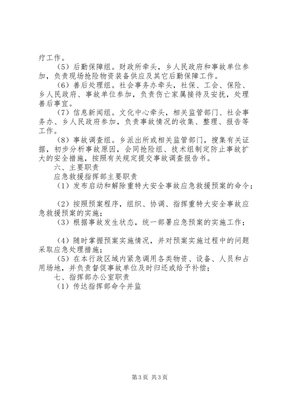 2024年乡镇重特大事故应急求援预案_第3页