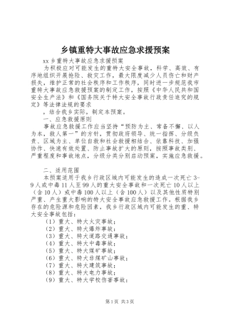 2024年乡镇重特大事故应急求援预案