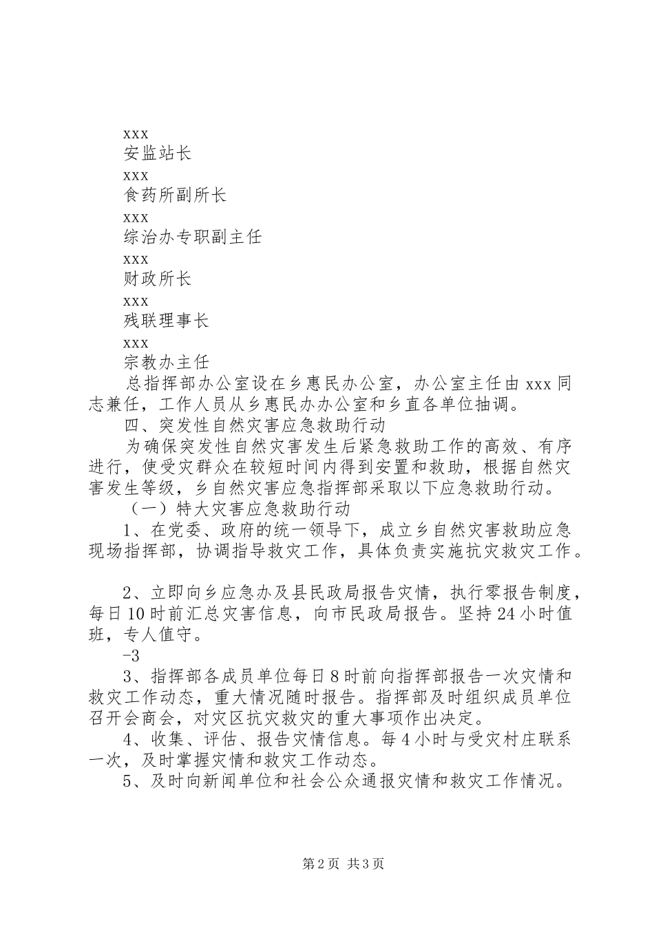 2024年乡镇重特大自然灾害救助应急预案_第2页
