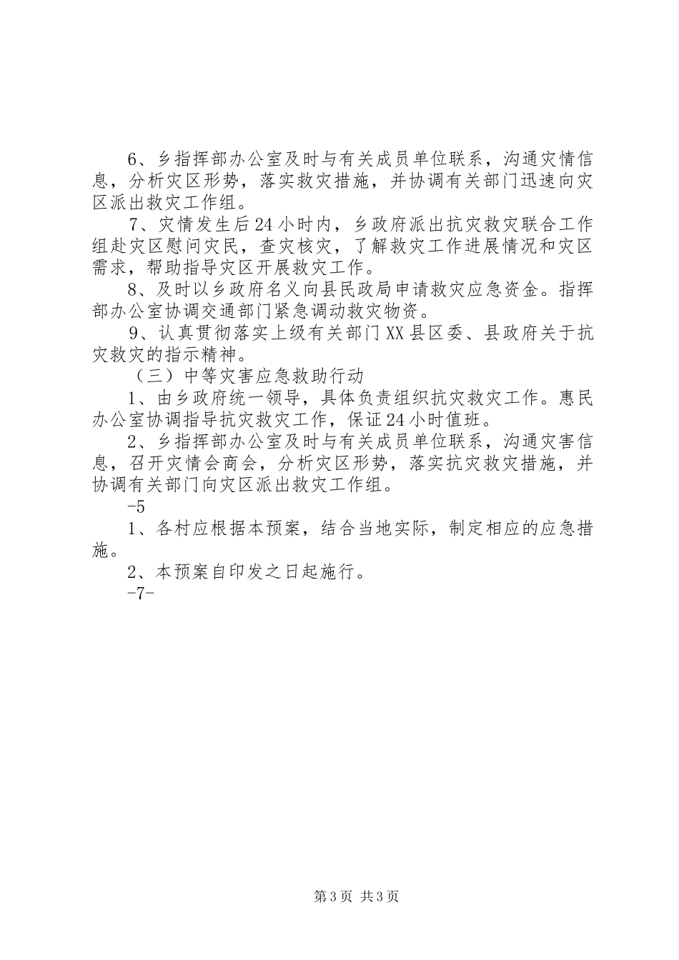 2024年乡镇重特大自然灾害救助应急预案_第3页