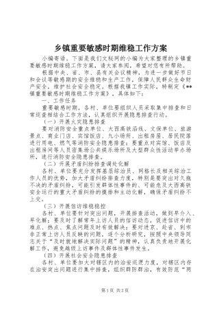 2024年乡镇重要敏感时期维稳工作方案