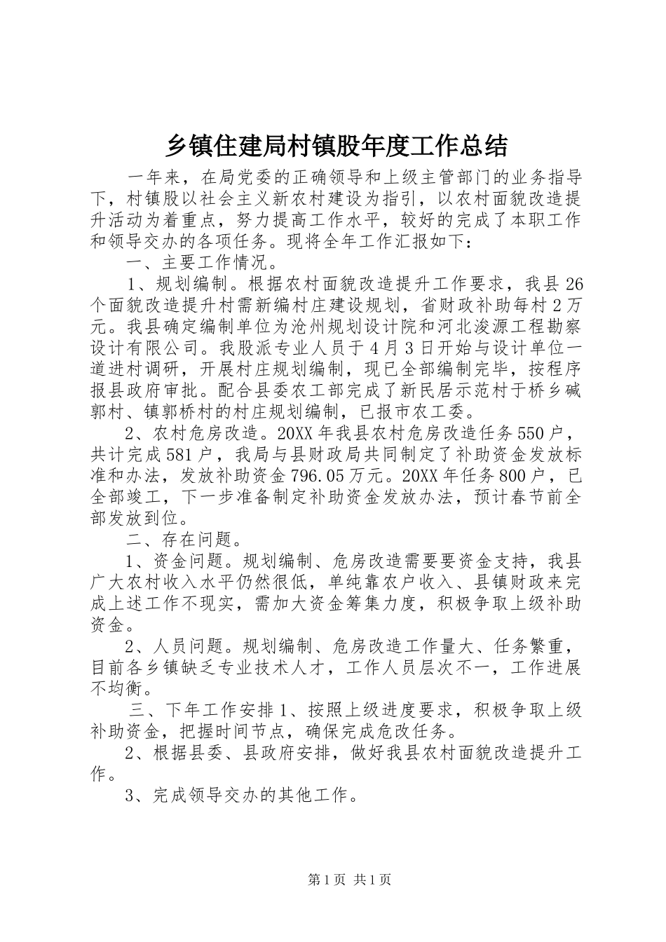 2024年乡镇住建局村镇股年度工作总结_第1页