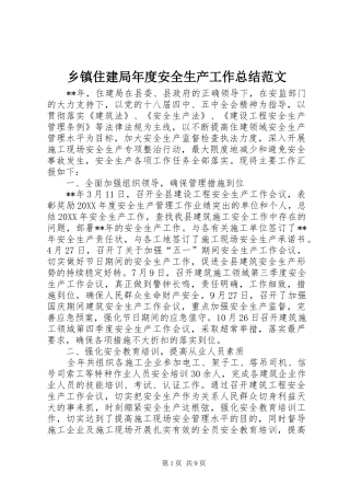 2024年乡镇住建局年度安全生产工作总结范文