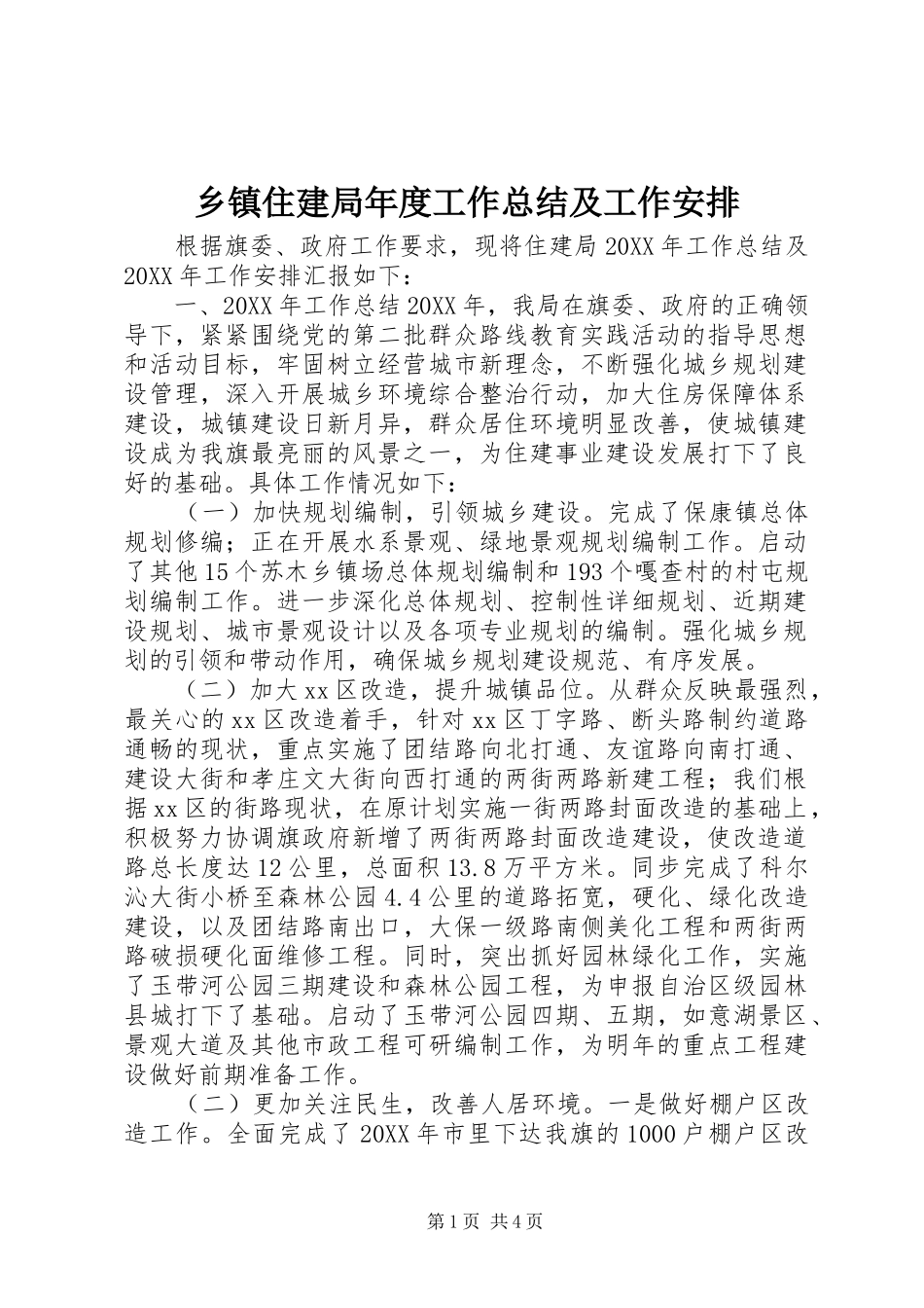 2024年乡镇住建局年度工作总结及工作安排_第1页