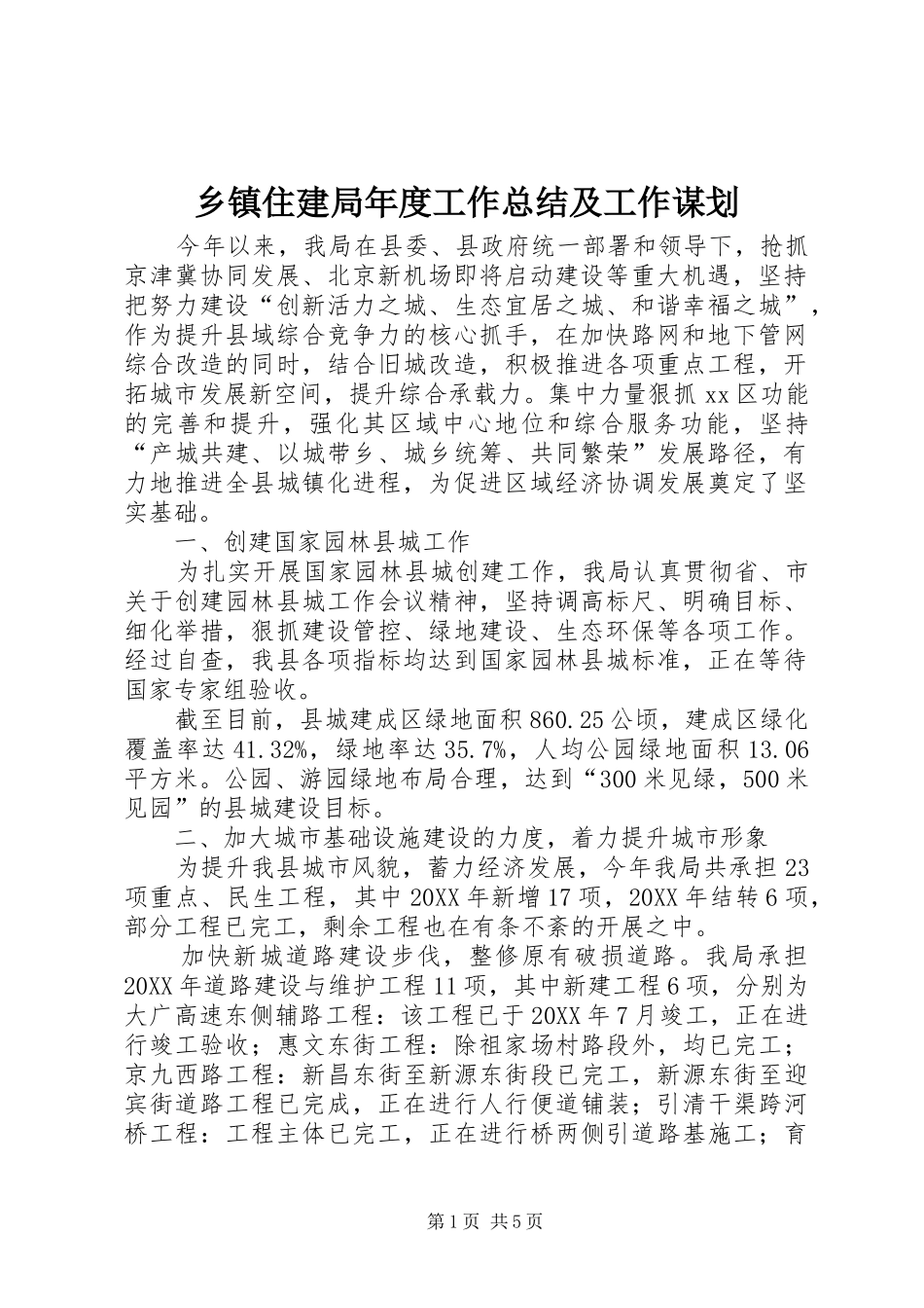2024年乡镇住建局年度工作总结及工作谋划_第1页