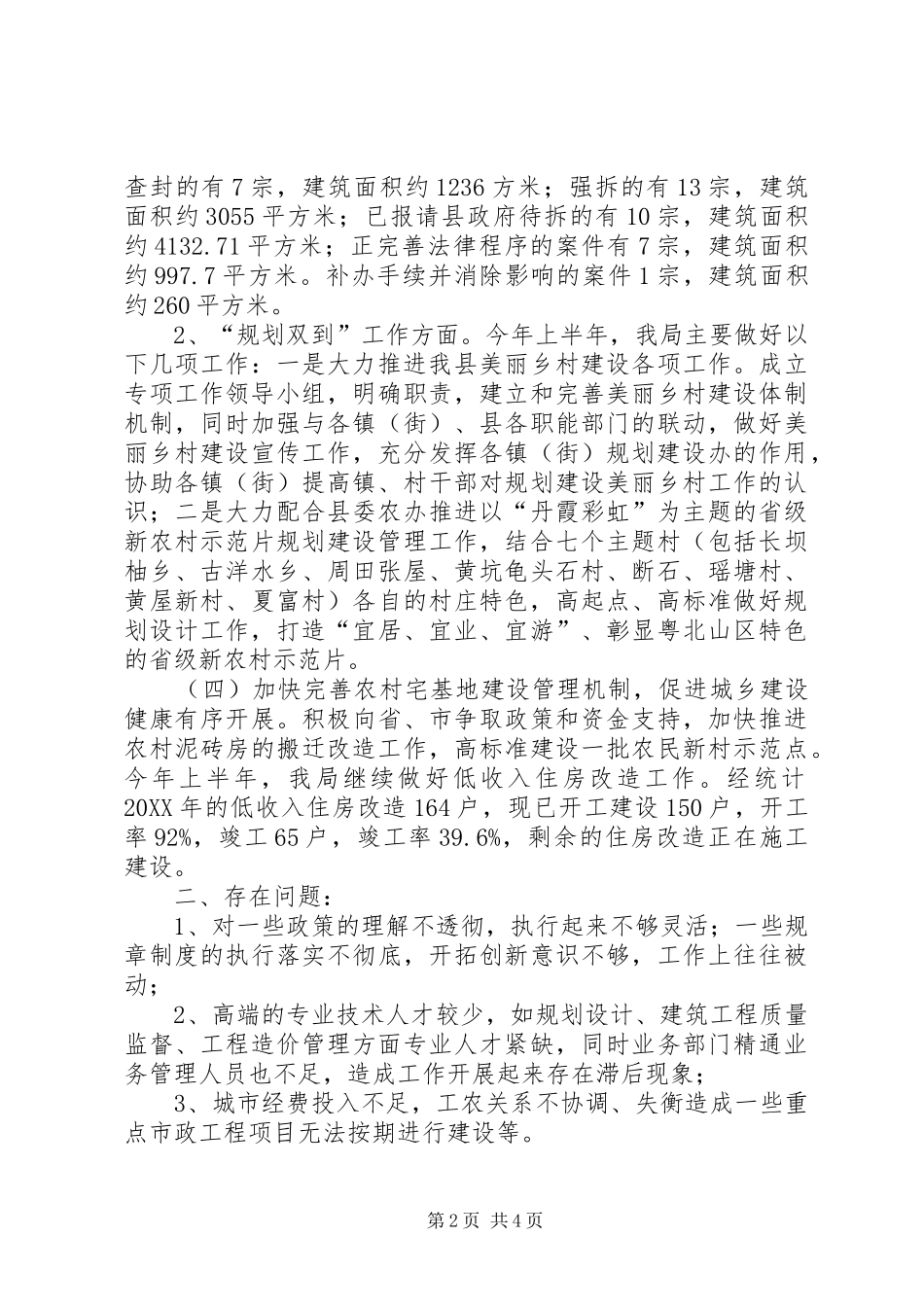 2024年乡镇住建局上半年改革工作总结和工作计划_第2页