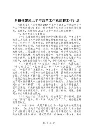 2024年乡镇住建局上半年改革工作总结和工作计划