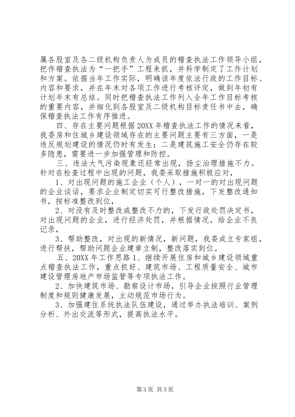 2024年乡镇住建委年度稽查执法工作总结_第3页