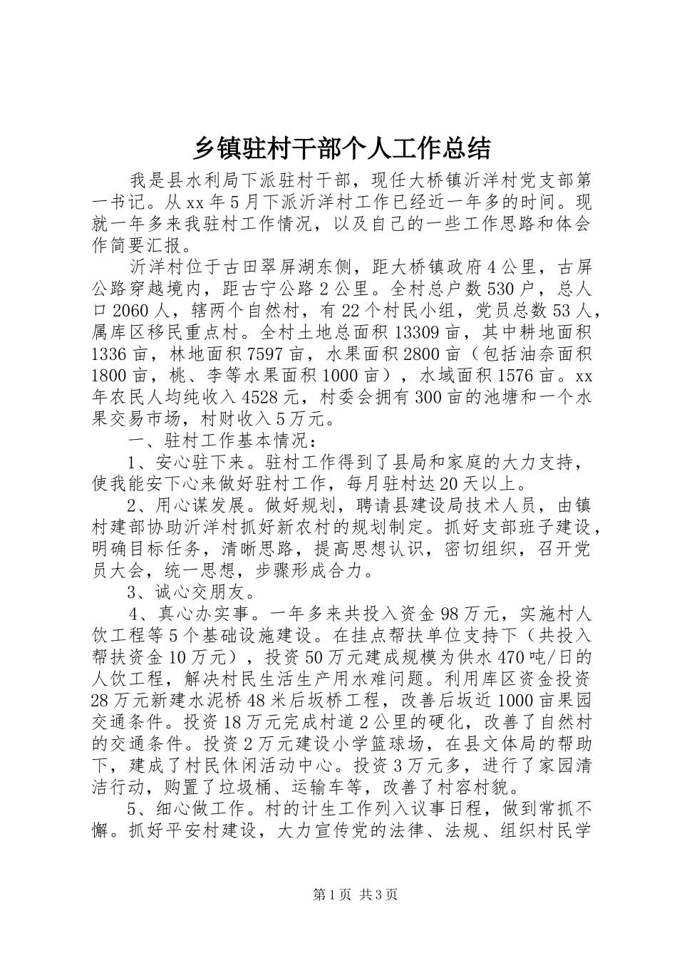 2024年乡镇驻村干部个人工作总结_第1页