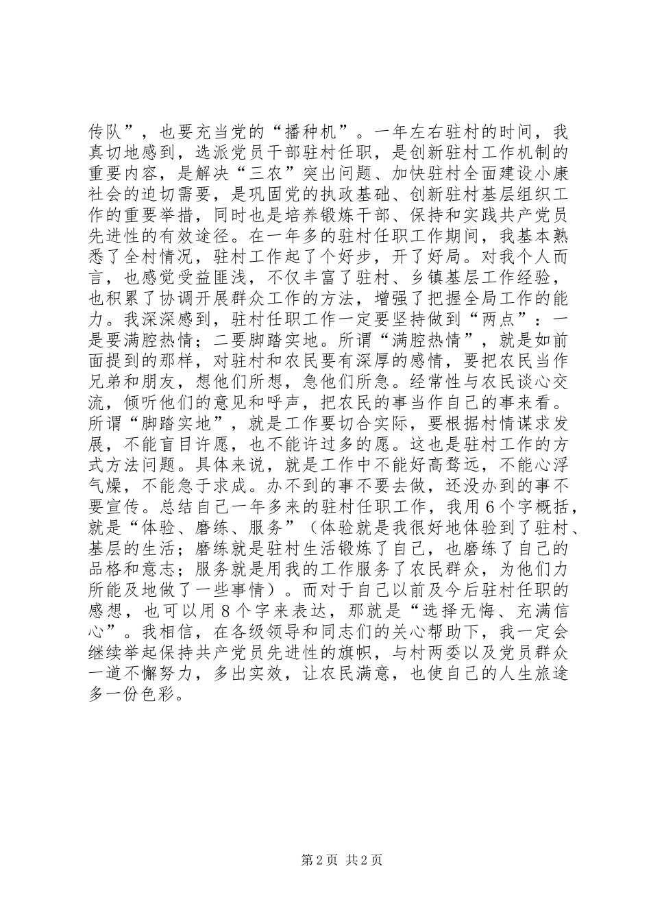 2024年乡镇驻村干部工作总结总结_第2页