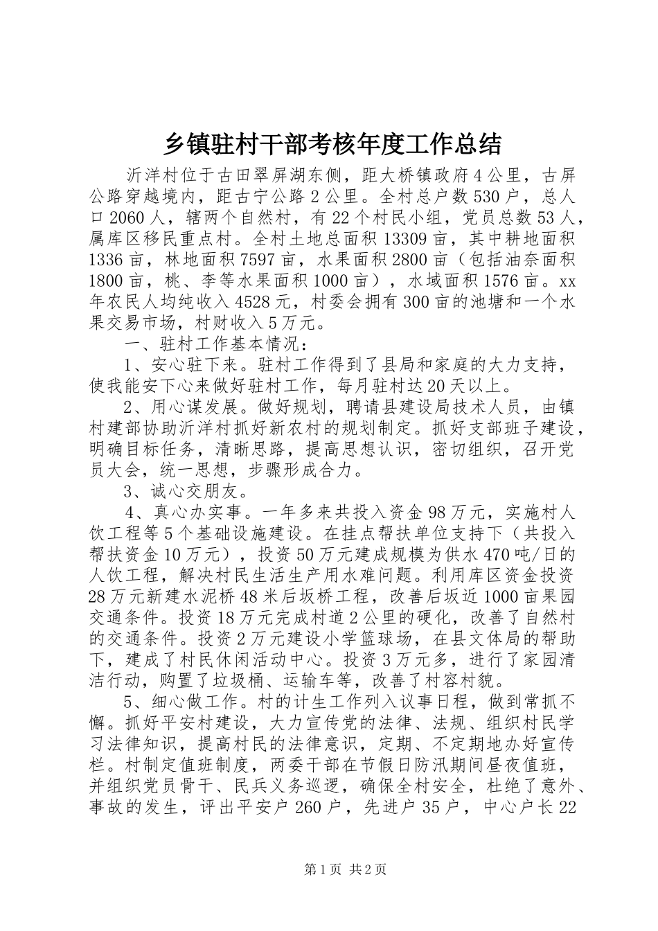 2024年乡镇驻村干部考核年度工作总结_第1页