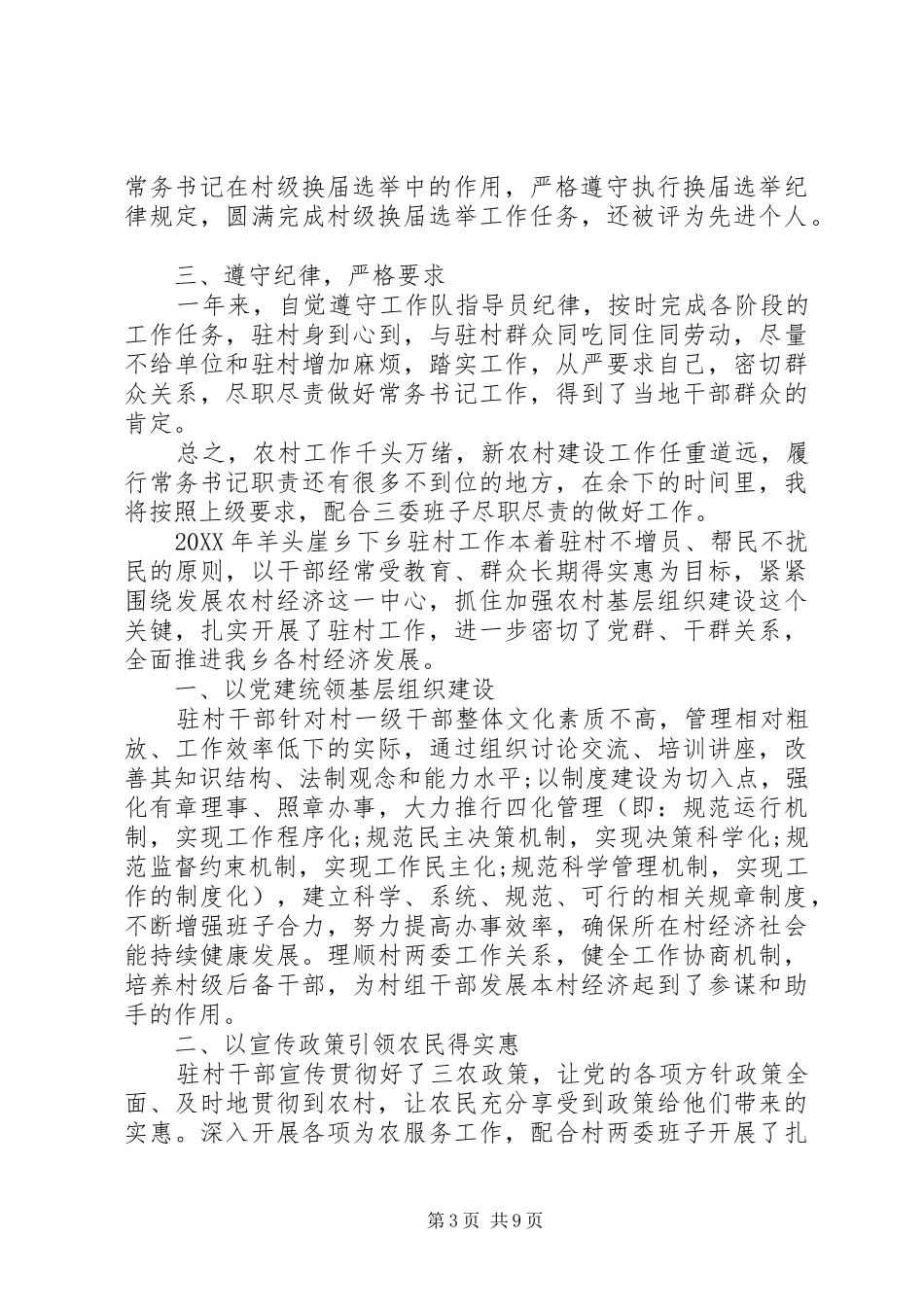 2024年乡镇驻村干部年度考核个人工作总结_第3页